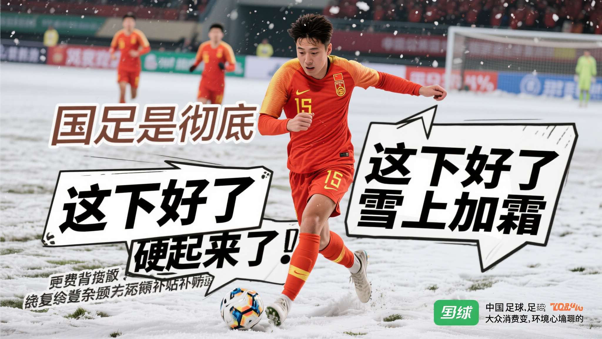 随着中国男足在近期比赛中的逆风翻盘，以及国内能源价格持续探高、消费者寄希望于国家